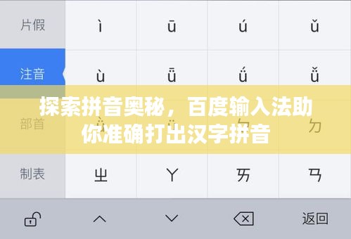探索拼音奧秘，百度輸入法助你準(zhǔn)確打出漢字拼音