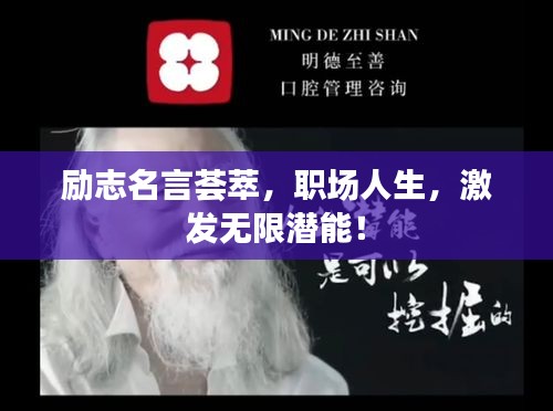 勵(lì)志名言薈萃，職場(chǎng)人生，激發(fā)無(wú)限潛能！