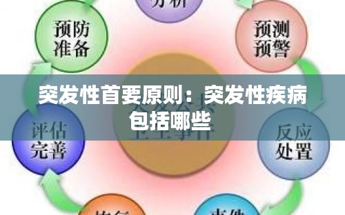 突發性首要原則：突發性疾病包括哪些 