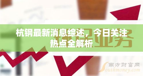 杭鋼最新消息綜述，今日關(guān)注熱點(diǎn)全解析