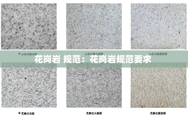 花崗巖 規(guī)范：花崗巖規(guī)范要求 