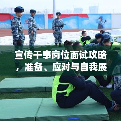 宣傳干事崗位面試攻略，準(zhǔn)備、應(yīng)對(duì)與自我展示技巧