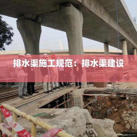 排水渠施工規范：排水渠建設 