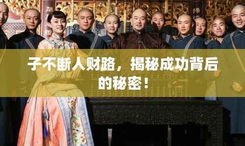子不斷人財路，揭秘成功背后的秘密！