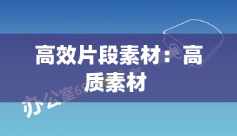 高效片段素材：高質(zhì)素材 