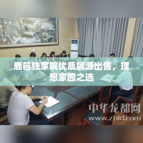 鹿邑獨(dú)家院優(yōu)質(zhì)房源出售，理想家園之選