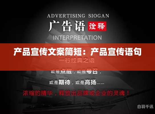 產(chǎn)品宣傳文案簡短：產(chǎn)品宣傳語句 