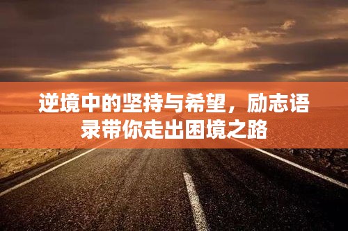 逆境中的堅持與希望，勵志語錄帶你走出困境之路