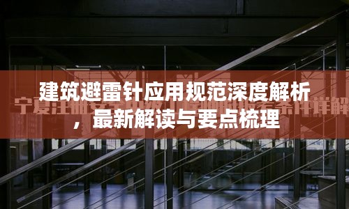 建筑避雷針應用規范深度解析，最新解讀與要點梳理