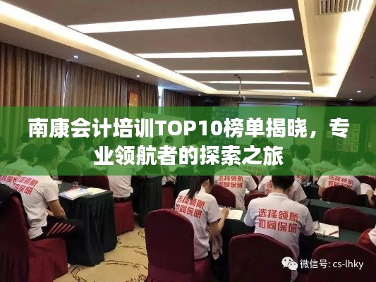 南康會計培訓TOP10榜單揭曉，專業領航者的探索之旅