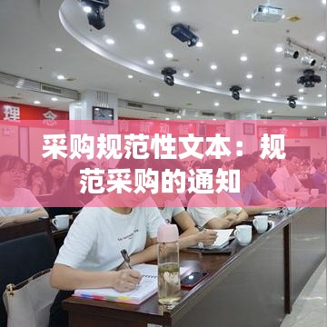 采購規(guī)范性文本：規(guī)范采購的通知 
