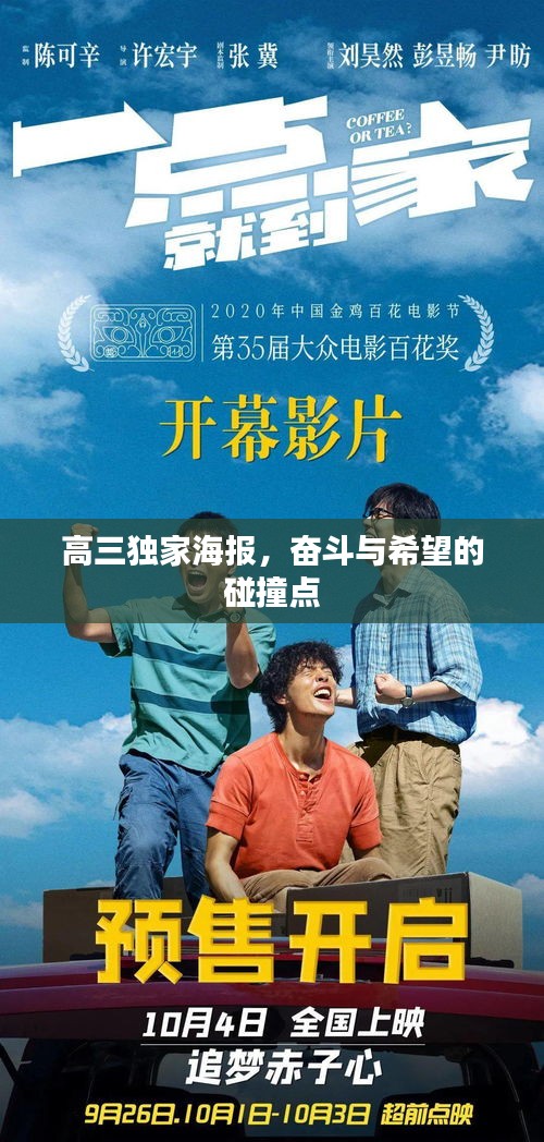 高三獨家海報，奮斗與希望的碰撞點