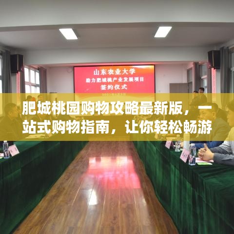 肥城桃園購物攻略最新版，一站式購物指南，讓你輕松暢游購物天堂！