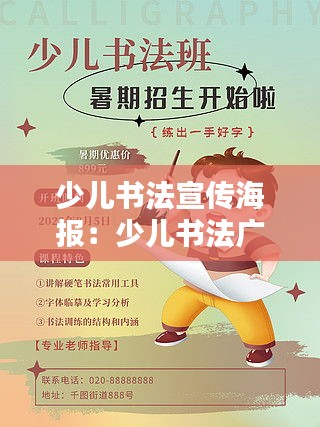 少兒書法宣傳海報(bào)：少兒書法廣告圖片大全 