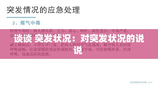 談?wù)?突發(fā)狀況：對(duì)突發(fā)狀況的說(shuō)說(shuō) 