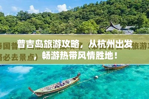 普吉島旅游攻略，從杭州出發，暢游熱帶風情勝地！