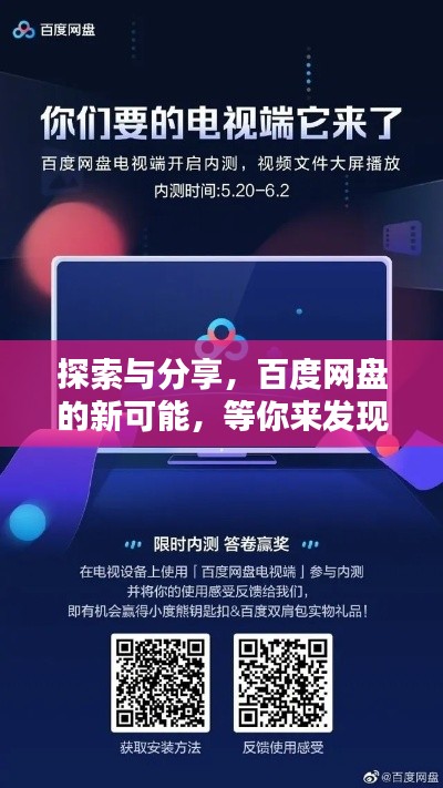 探索與分享，百度網(wǎng)盤的新可能，等你來(lái)發(fā)現(xiàn)！