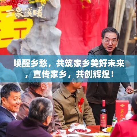 喚醒鄉愁，共筑家鄉美好未來，宣傳家鄉，共創輝煌！