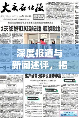 深度報道與新聞述評，揭示真相的兩大新聞利器揭秘