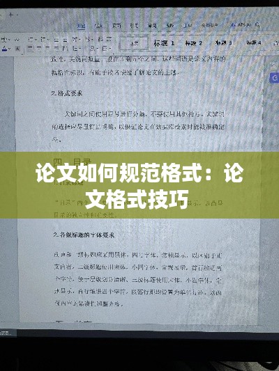 論文如何規(guī)范格式：論文格式技巧 