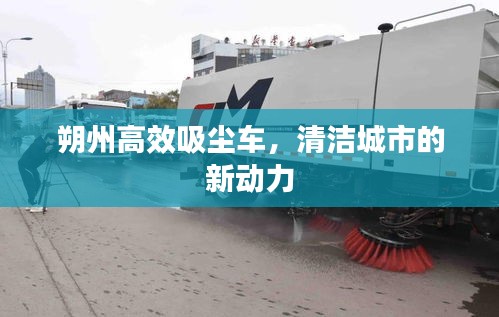 朔州高效吸塵車(chē)，清潔城市的新動(dòng)力