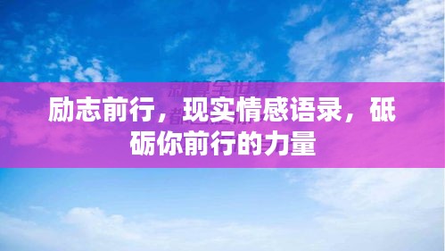 勵(lì)志前行，現(xiàn)實(shí)情感語錄，砥礪你前行的力量