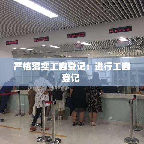 嚴格落實工商登記：進行工商登記 