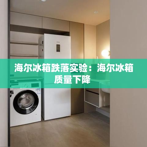 海爾冰箱跌落實(shí)驗(yàn)：海爾冰箱質(zhì)量下降 