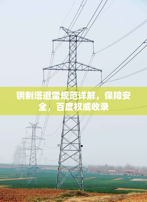 鋼制塔避雷規(guī)范詳解，保障安全，百度權(quán)威收錄