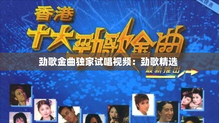 勁歌金曲獨(dú)家試唱視頻：勁歌精選 