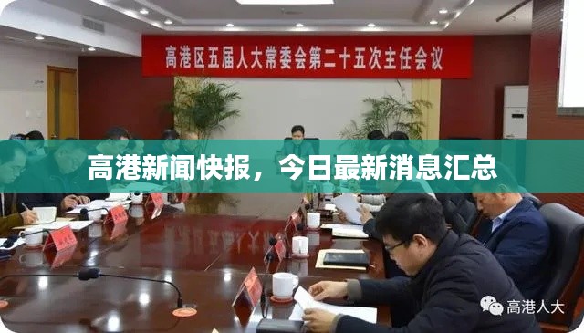 高港新聞快報，今日最新消息匯總