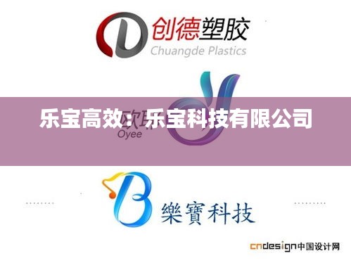 樂(lè)寶高效：樂(lè)寶科技有限公司 