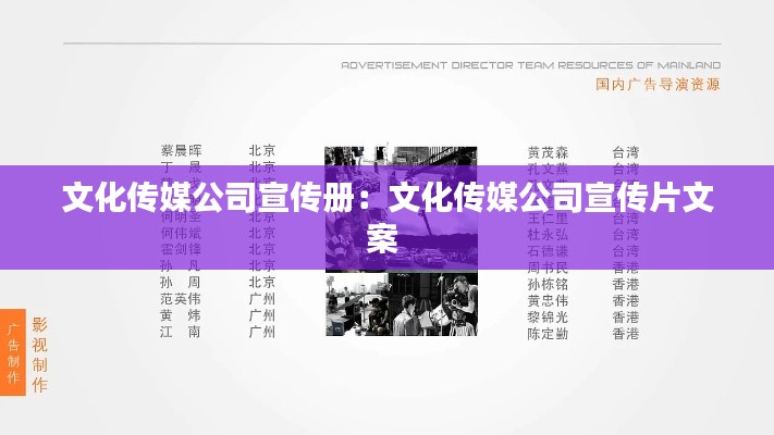 文化傳媒公司宣傳冊(cè)：文化傳媒公司宣傳片文案 