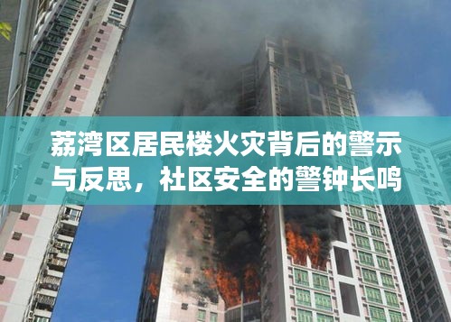 荔灣區(qū)居民樓火災(zāi)背后的警示與反思，社區(qū)安全的警鐘長鳴