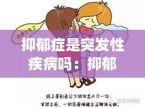 抑郁癥是突發(fā)性疾病嗎：抑郁癥是突如其來的嗎 