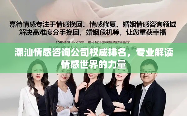 潮汕情感咨詢公司權威排名，專業解讀情感世界的力量