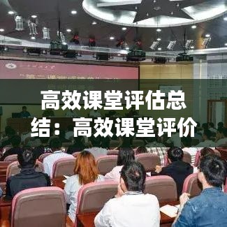 高效課堂評(píng)估總結(jié)：高效課堂評(píng)價(jià)表 
