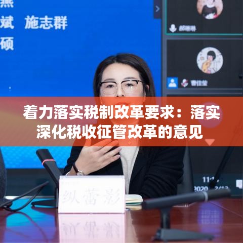 著力落實(shí)稅制改革要求：落實(shí)深化稅收征管改革的意見(jiàn) 