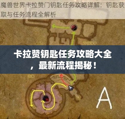 卡拉贊鑰匙任務攻略大全，最新流程揭秘！