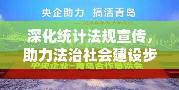 深化統計法規宣傳，助力法治社會建設步伐加速前行