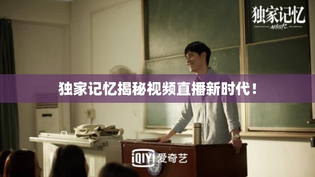 獨家記憶揭秘視頻直播新時代！