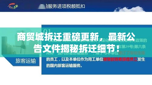 商貿城拆遷重磅更新，最新公告文件揭秘拆遷細節！