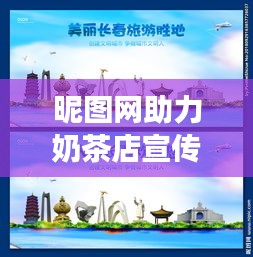 昵圖網(wǎng)助力奶茶店宣傳，獨(dú)特魅力綻放，精美圖片的力量展現(xiàn)！