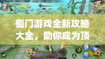 蜀門游戲全新攻略大全，助你成為頂尖玩家！
