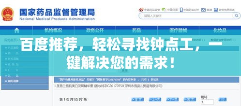 百度推薦，輕松尋找鐘點工，一鍵解決您的需求！