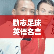 勵志足球英語名言摘抄，激發(fā)你的運動激情！
