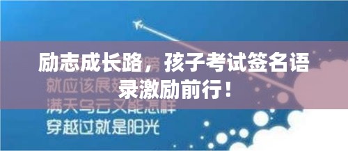 勵(lì)志成長路，孩子考試簽名語錄激勵(lì)前行！