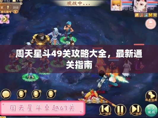 周天星斗49關(guān)攻略大全，最新通關(guān)指南