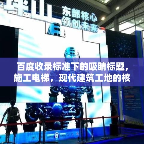 百度收錄標準下的吸睛標題，施工電梯，現代建筑工地的核心設備！