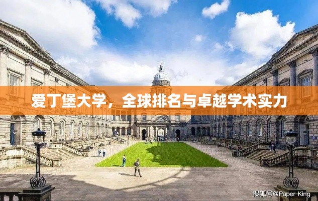 愛丁堡大學，全球排名與卓越學術實力